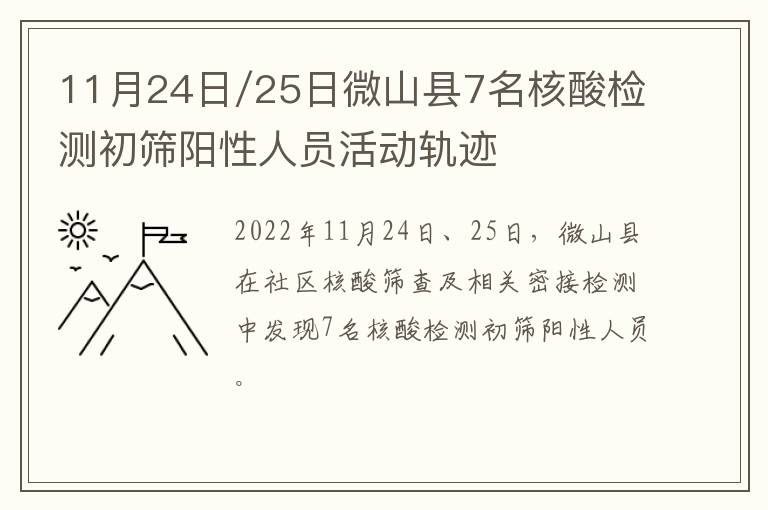 11月24日/25日微山县7名核酸检测初筛阳性人员活动轨迹