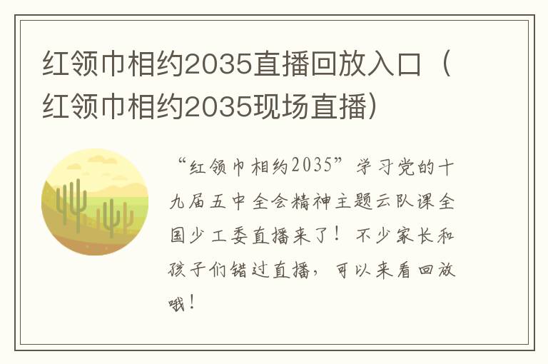 红领巾相约2035直播回放入口（红领巾相约2035现场直播）