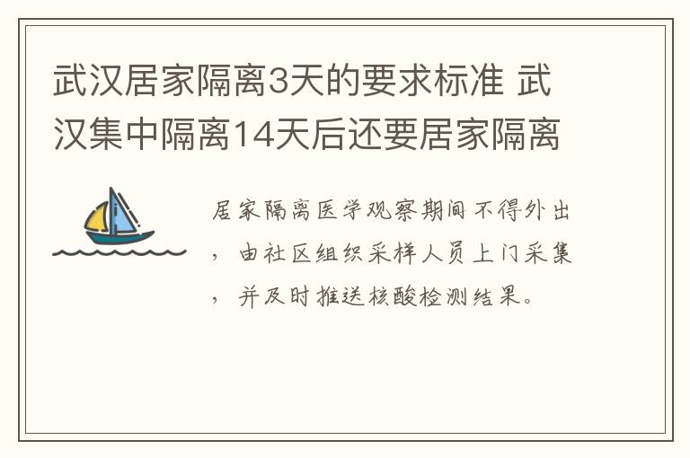 武汉居家隔离3天的要求标准 武汉集中隔离14天后还要居家隔离吗