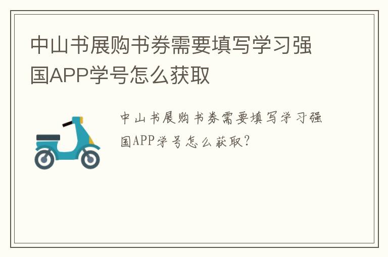 中山书展购书券需要填写学习强国APP学号怎么获取