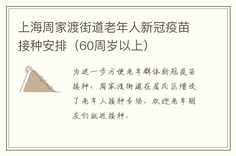 上海周家渡街道老年人新冠疫苗接种安排（60周岁以上）