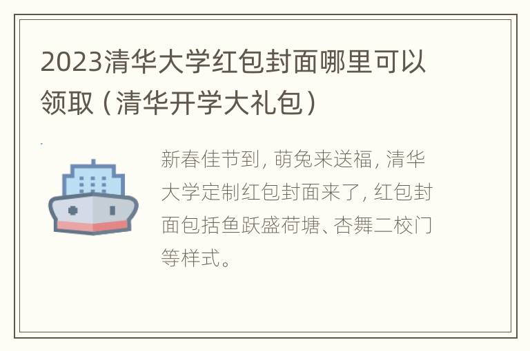 2023清华大学红包封面哪里可以领取（清华开学大礼包）