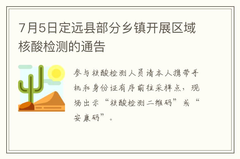 7月5日定远县部分乡镇开展区域核酸检测的通告