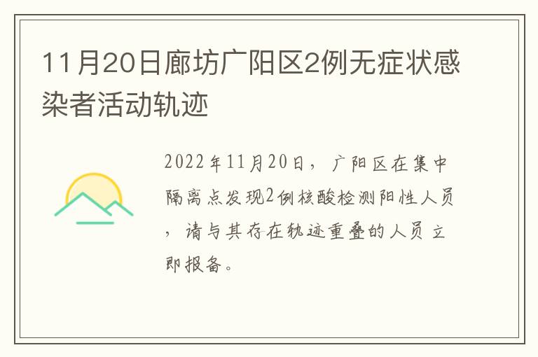 11月20日廊坊广阳区2例无症状感染者活动轨迹