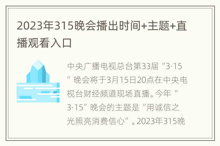 2023年315晚会播出时间+主题+直播观看入口