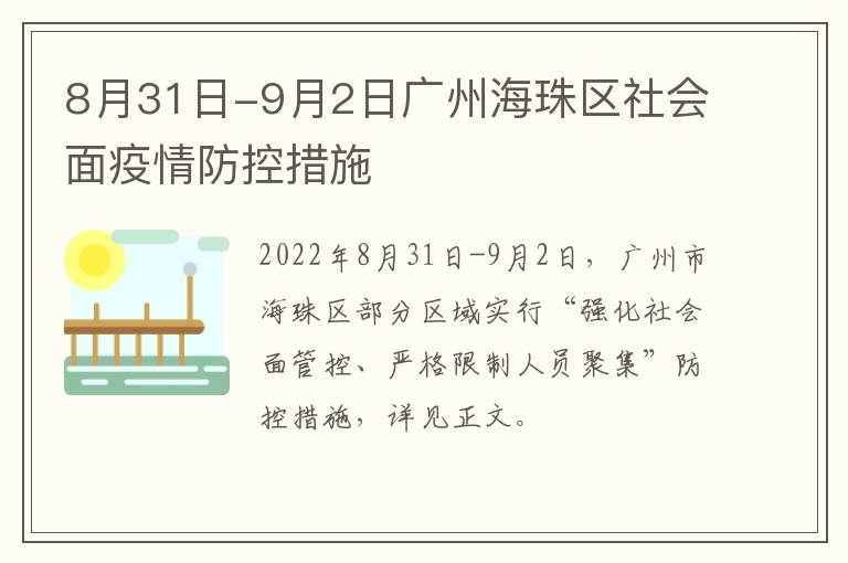 8月31日-9月2日广州海珠区社会面疫情防控措施