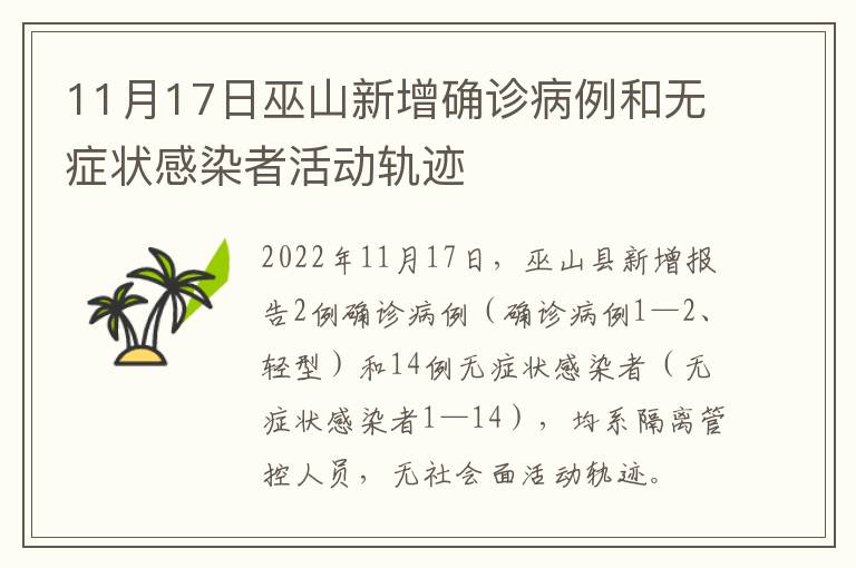 11月17日巫山新增确诊病例和无症状感染者活动轨迹