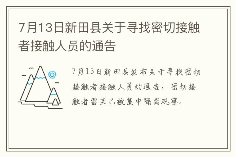 7月13日新田县关于寻找密切接触者接触人员的通告