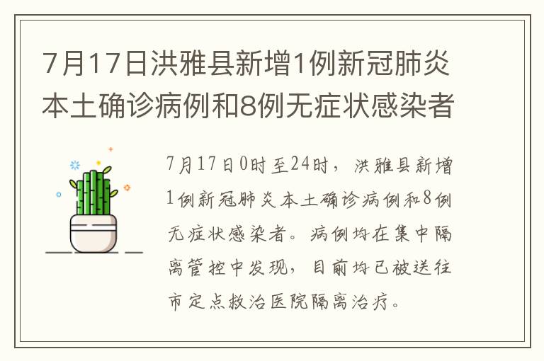 7月17日洪雅县新增1例新冠肺炎本土确诊病例和8例无症状感染者