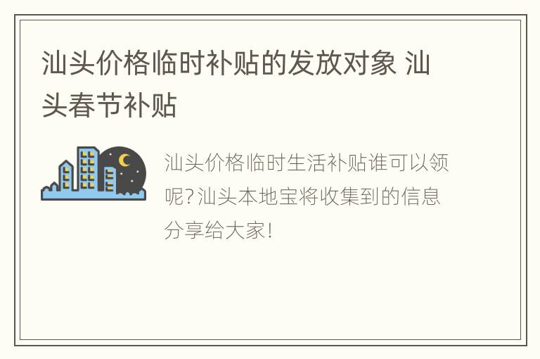 汕头价格临时补贴的发放对象 汕头春节补贴