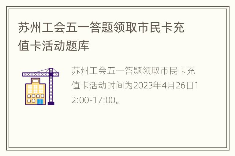 苏州工会五一答题领取市民卡充值卡活动题库