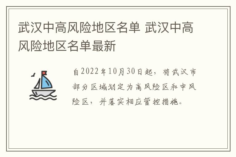 武汉中高风险地区名单 武汉中高风险地区名单最新