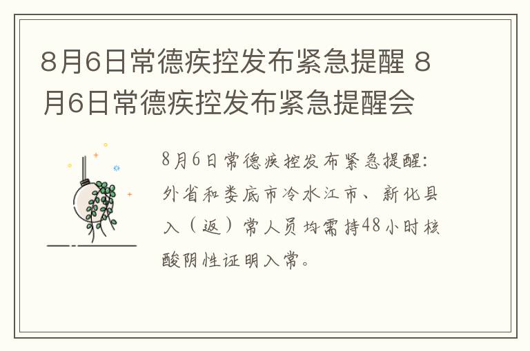 8月6日常德疾控发布紧急提醒 8月6日常德疾控发布紧急提醒会