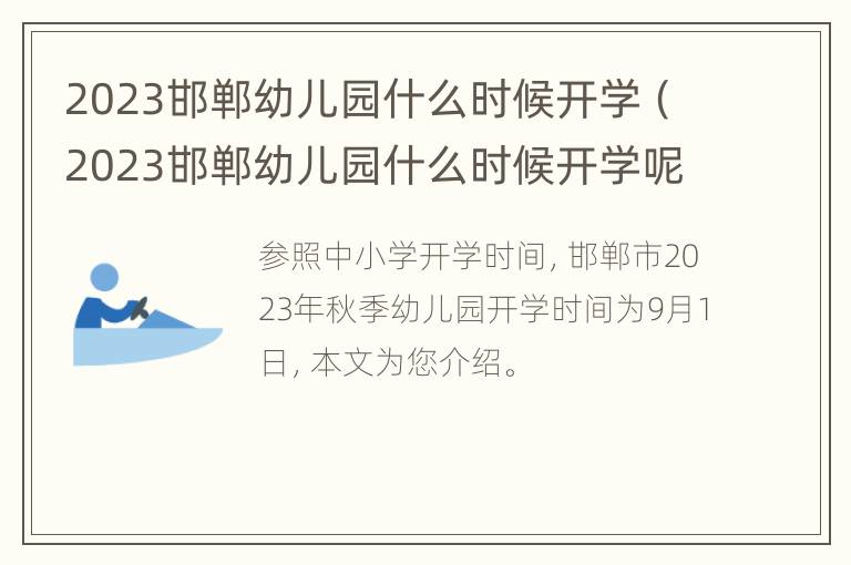 2023邯郸幼儿园什么时候开学（2023邯郸幼儿园什么时候开学呢）