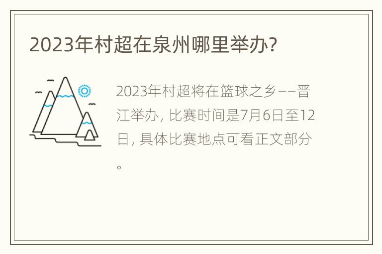 2023年村超在泉州哪里举办？