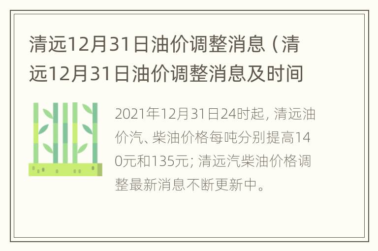 清远12月31日油价调整消息（清远12月31日油价调整消息及时间）