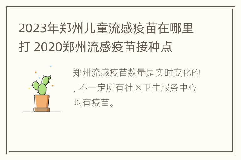 2023年郑州儿童流感疫苗在哪里打 2020郑州流感疫苗接种点