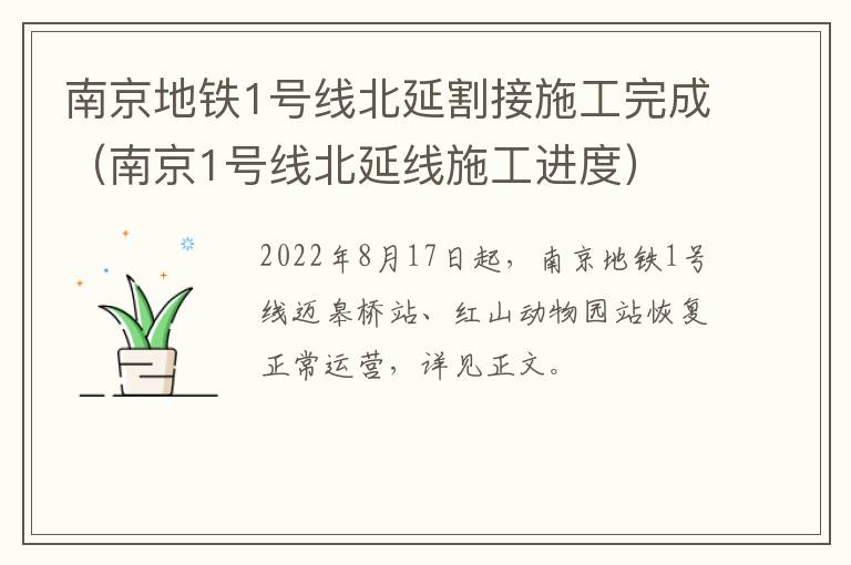 南京地铁1号线北延割接施工完成（南京1号线北延线施工进度）