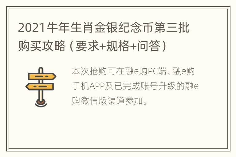 2021牛年生肖金银纪念币第三批购买攻略（要求+规格+问答）