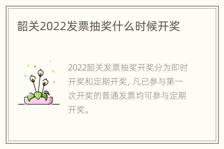 韶关2022发票抽奖什么时候开奖