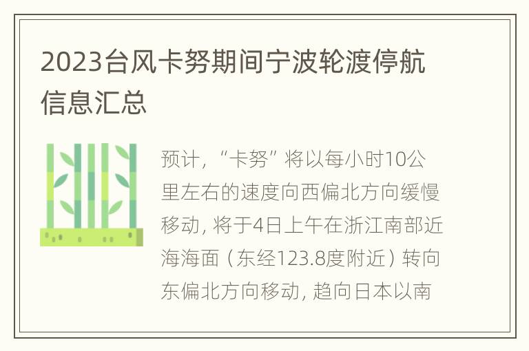 2023台风卡努期间宁波轮渡停航信息汇总