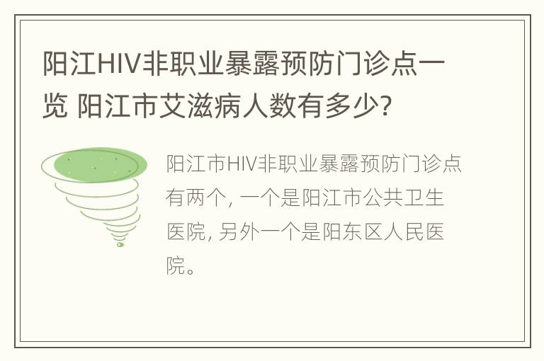 阳江HIV非职业暴露预防门诊点一览 阳江市艾滋病人数有多少?