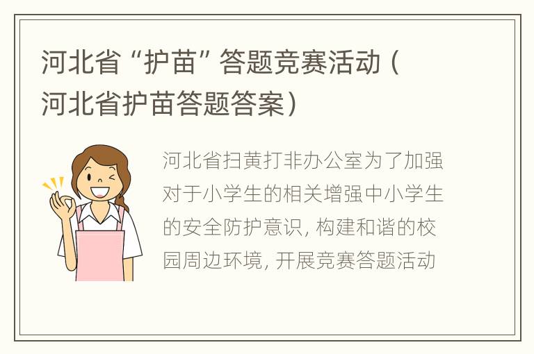 河北省“护苗”答题竞赛活动（河北省护苗答题答案）