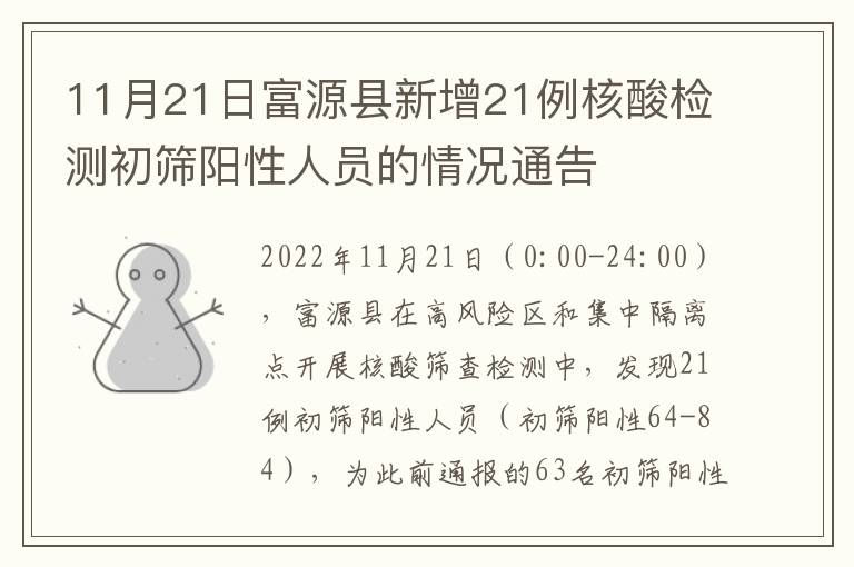 11月21日富源县新增21例核酸检测初筛阳性人员的情况通告