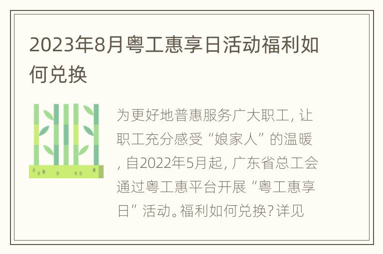 2023年8月粤工惠享日活动福利如何兑换