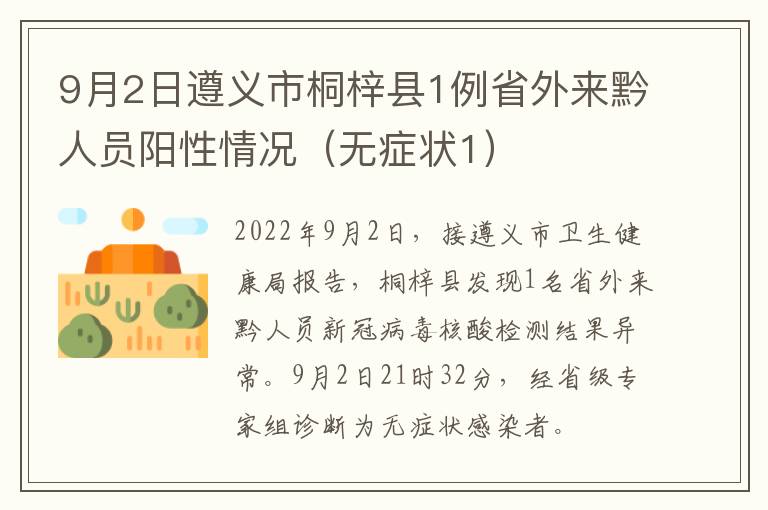 9月2日遵义市桐梓县1例省外来黔人员阳性情况（无症状1）