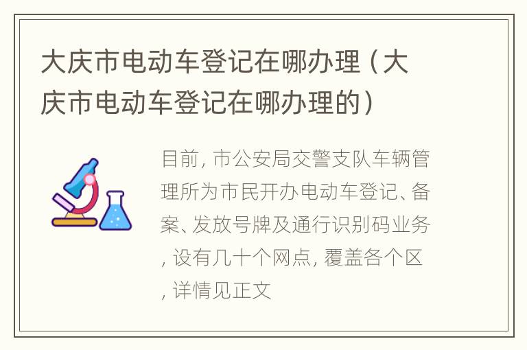 大庆市电动车登记在哪办理（大庆市电动车登记在哪办理的）