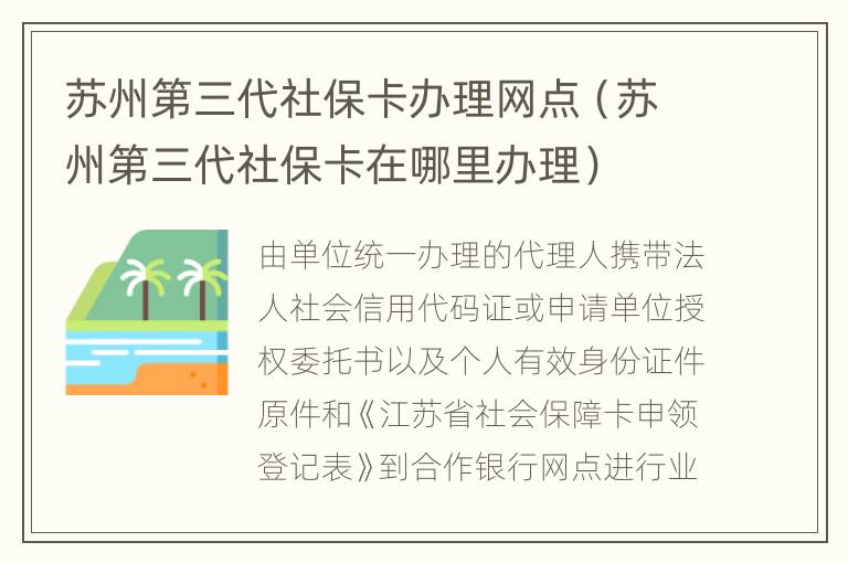 苏州第三代社保卡办理网点（苏州第三代社保卡在哪里办理）