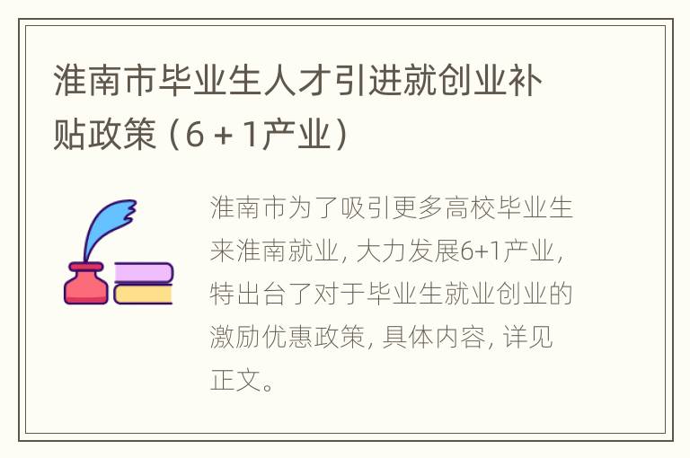 淮南市毕业生人才引进就创业补贴政策（6＋1产业）