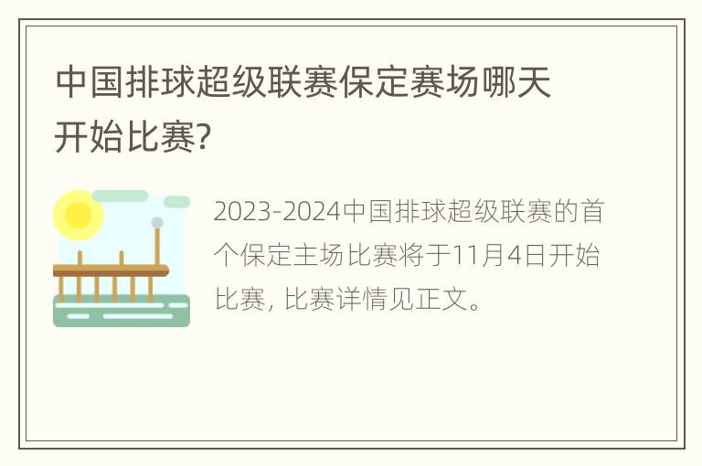 中国排球超级联赛保定赛场哪天开始比赛？