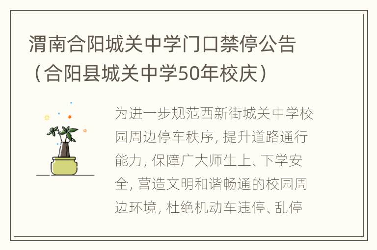 渭南合阳城关中学门口禁停公告（合阳县城关中学50年校庆）