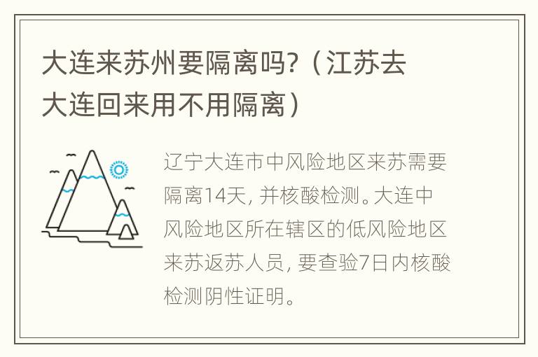 大连来苏州要隔离吗？（江苏去大连回来用不用隔离）