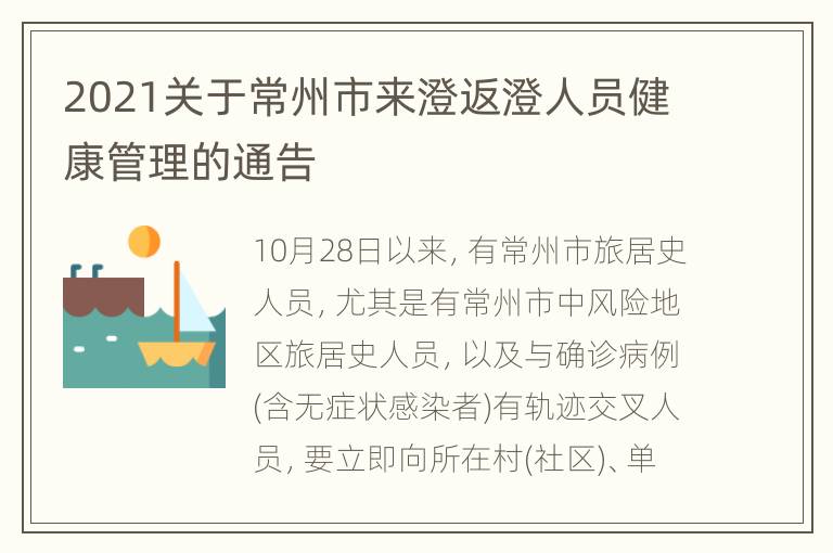 2021关于常州市来澄返澄人员健康管理的通告