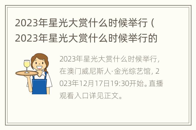 2023年星光大赏什么时候举行（2023年星光大赏什么时候举行的）