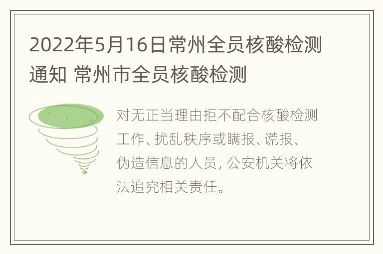 2022年5月16日常州全员核酸检测通知 常州市全员核酸检测