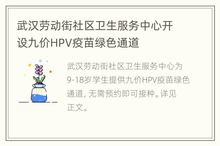 武汉劳动街社区卫生服务中心开设九价HPV疫苗绿色通道