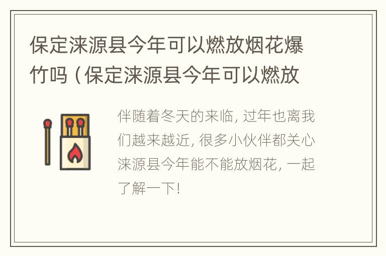 保定涞源县今年可以燃放烟花爆竹吗（保定涞源县今年可以燃放烟花爆竹吗视频）