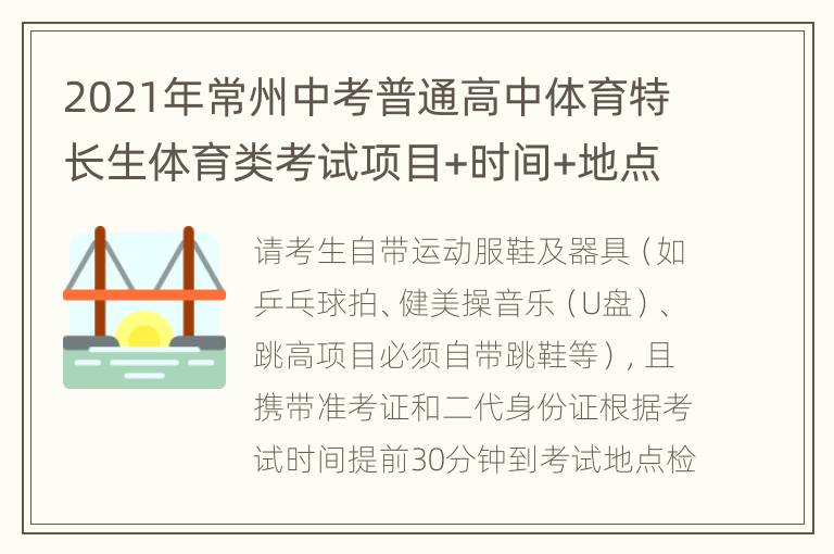 2021年常州中考普通高中体育特长生体育类考试项目+时间+地点