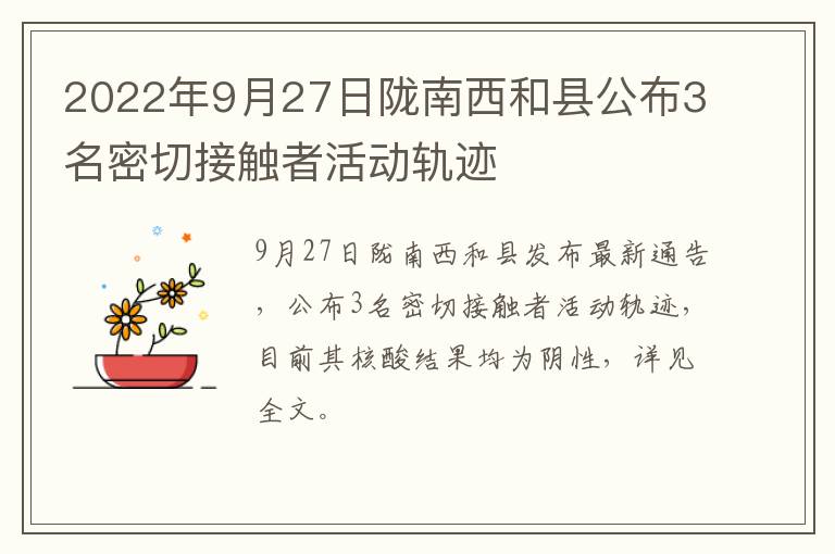 2022年9月27日陇南西和县公布3名密切接触者活动轨迹