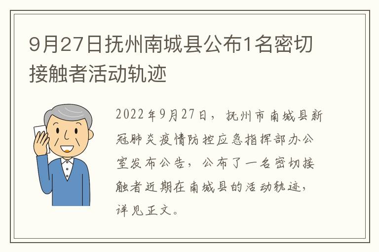 9月27日抚州南城县公布1名密切接触者活动轨迹