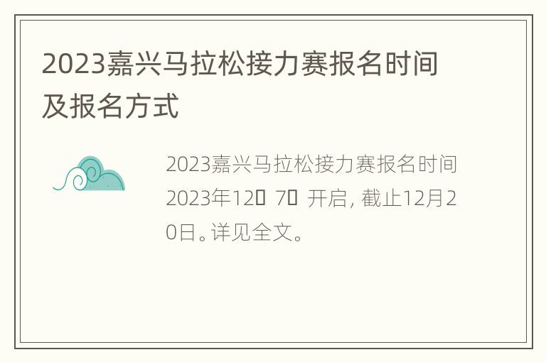 2023嘉兴马拉松接力赛报名时间及报名方式