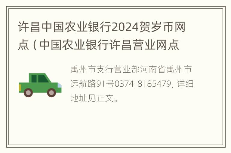 许昌中国农业银行2024贺岁币网点（中国农业银行许昌营业网点）