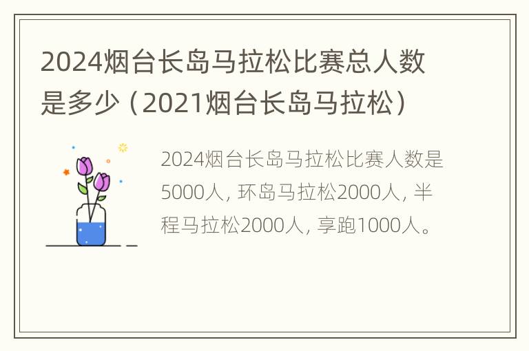 2024烟台长岛马拉松比赛总人数是多少（2021烟台长岛马拉松）