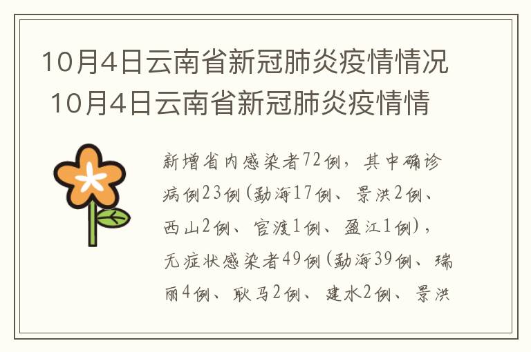 10月4日云南省新冠肺炎疫情情况 10月4日云南省新冠肺炎疫情情况表