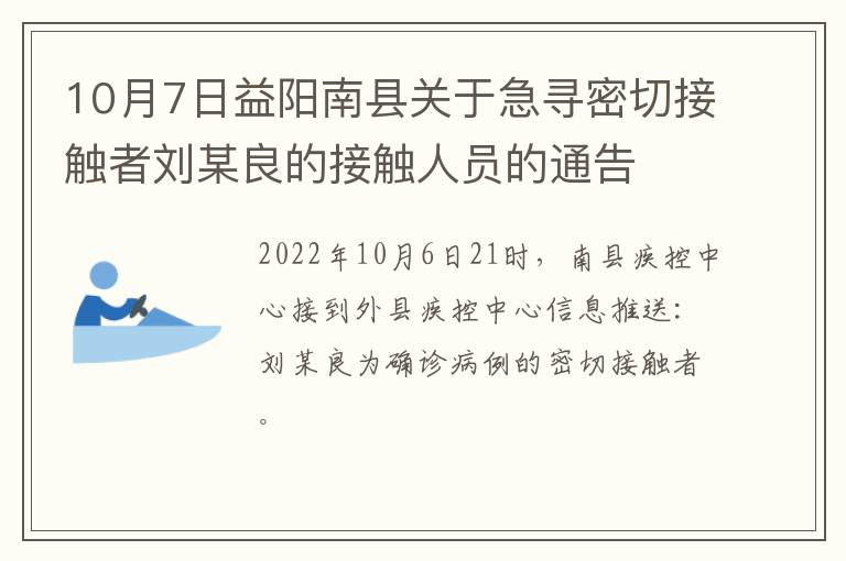 10月7日益阳南县关于急寻密切接触者刘某良的接触人员的通告