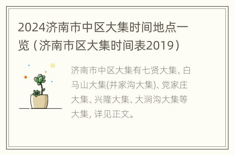 2024济南市中区大集时间地点一览（济南市区大集时间表2019）